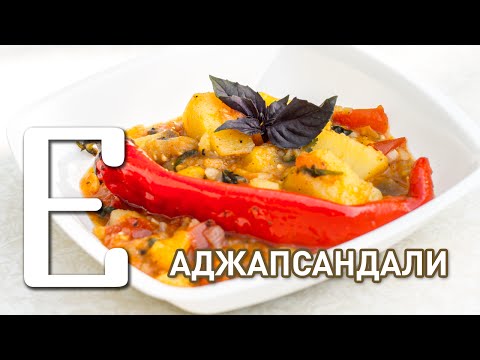 Аджапсандали — рецепт Едим ТВ