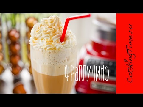 Фраппучино - Ледяной Кофе - простой рецепт - #ЖаждеНет