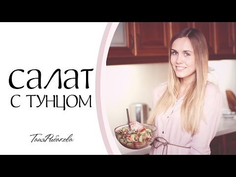 Правильное питание: Салат с тунцом - рецепт
