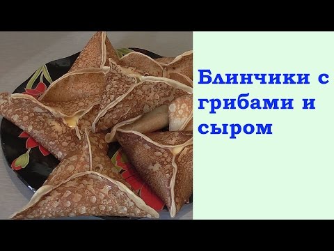 Треугольные блинчики с грибами и сыром рецепт