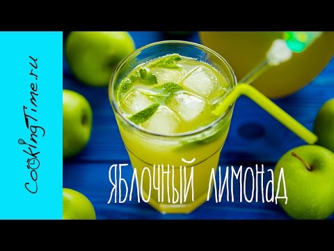 Яблочный Лимонад - Лимонад из Яблок - простой рецепт - #ЖаждеНет