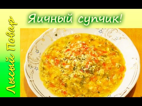 Яичный суп рецепт приготовления | Лысый Повар